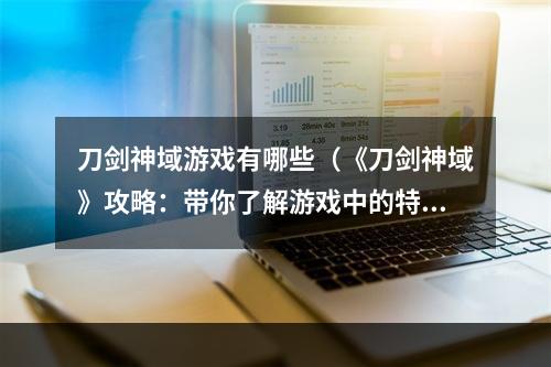 刀剑神域游戏有哪些（《刀剑神域》攻略：带你了解游戏中的特色玩法）