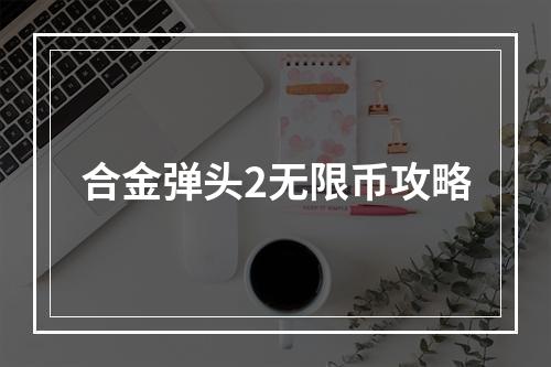 合金弹头2无限币攻略