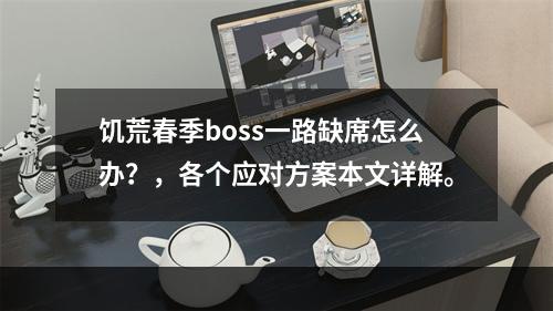 饥荒春季boss一路缺席怎么办？，各个应对方案本文详解。