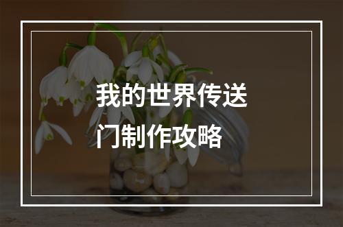 我的世界传送门制作攻略