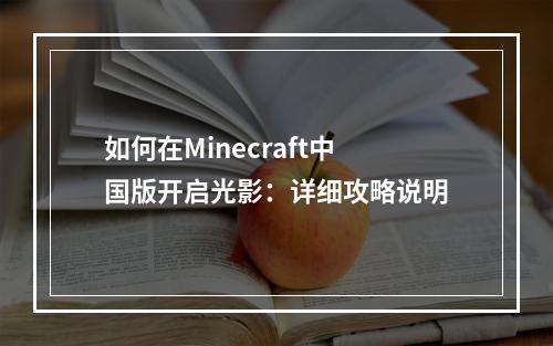 如何在Minecraft中国版开启光影：详细攻略说明