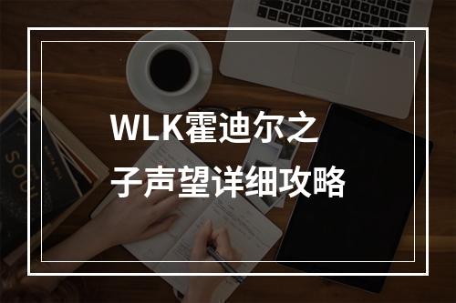 WLK霍迪尔之子声望详细攻略