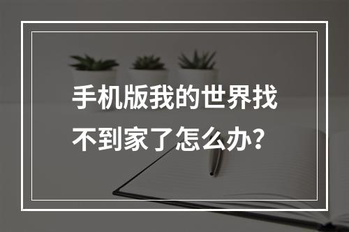 手机版我的世界找不到家了怎么办？