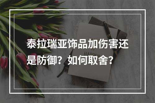 泰拉瑞亚饰品加伤害还是防御？如何取舍？