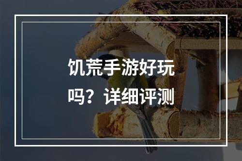 饥荒手游好玩吗？详细评测