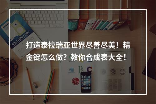 打造泰拉瑞亚世界尽善尽美！精金锭怎么做？教你合成表大全！