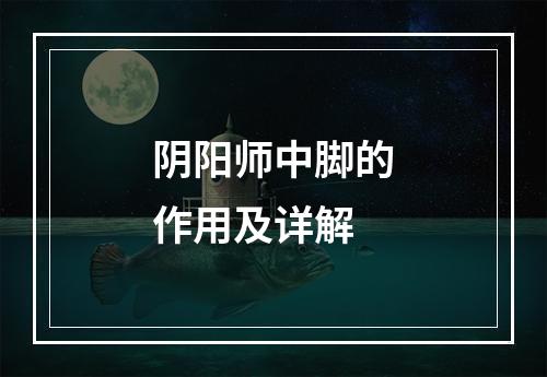 阴阳师中脚的作用及详解