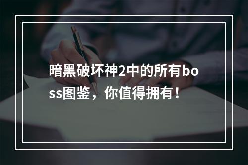 暗黑破坏神2中的所有boss图鉴，你值得拥有！