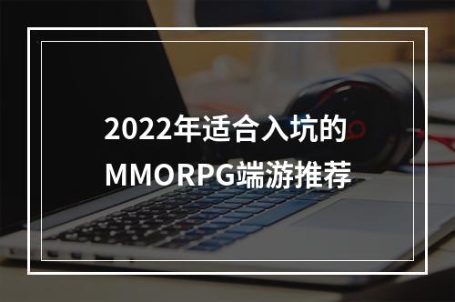 2022年适合入坑的MMORPG端游推荐