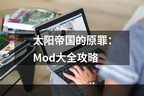 太阳帝国的原罪：Mod大全攻略