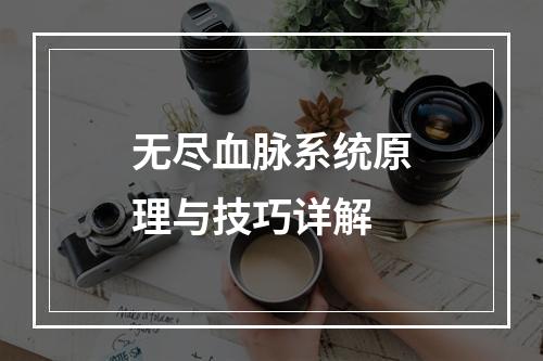 无尽血脉系统原理与技巧详解