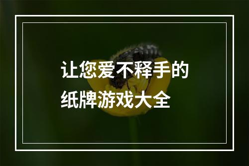 让您爱不释手的纸牌游戏大全