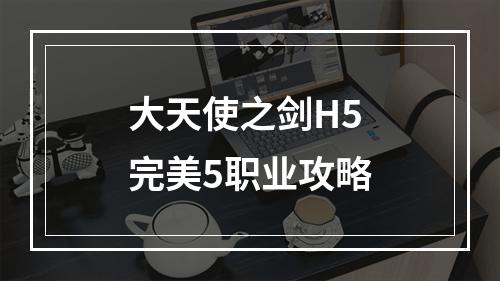 大天使之剑H5完美5职业攻略