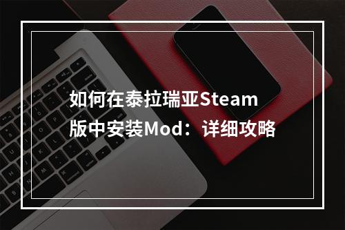 如何在泰拉瑞亚Steam版中安装Mod：详细攻略