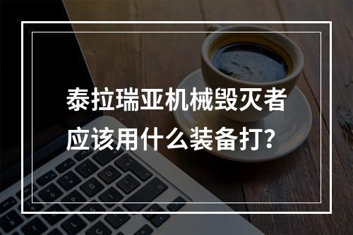 泰拉瑞亚机械毁灭者应该用什么装备打？