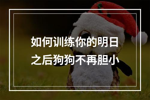 如何训练你的明日之后狗狗不再胆小