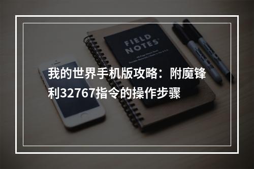 我的世界手机版攻略：附魔锋利32767指令的操作步骤