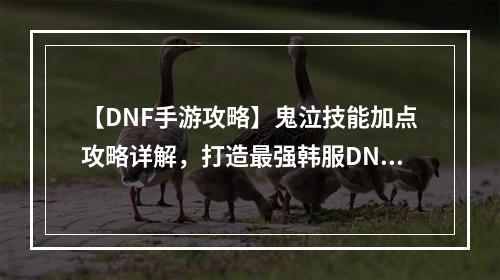 【DNF手游攻略】鬼泣技能加点攻略详解，打造最强韩服DNF鬼泣！