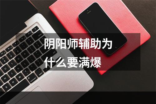 阴阳师辅助为什么要满爆