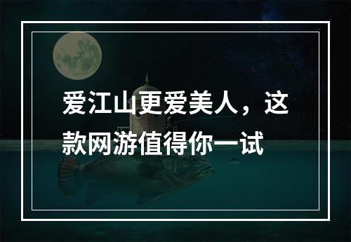 爱江山更爱美人，这款网游值得你一试