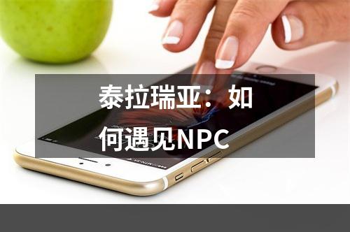 泰拉瑞亚：如何遇见NPC