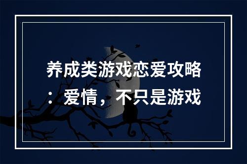 养成类游戏恋爱攻略：爱情，不只是游戏