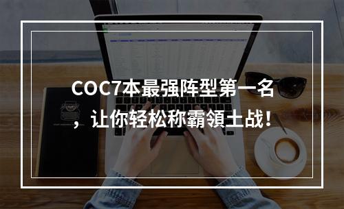 COC7本最强阵型第一名，让你轻松称霸領土战！