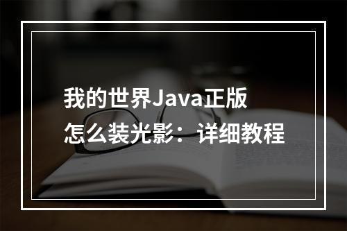 我的世界Java正版怎么装光影：详细教程