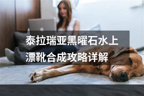 泰拉瑞亚黑曜石水上漂靴合成攻略详解