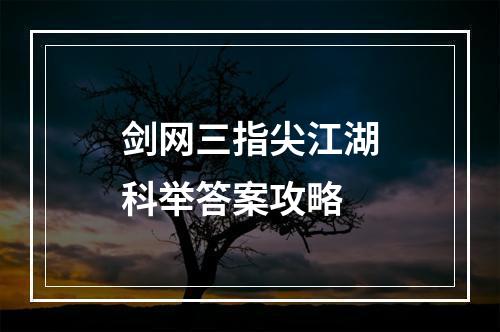 剑网三指尖江湖科举答案攻略