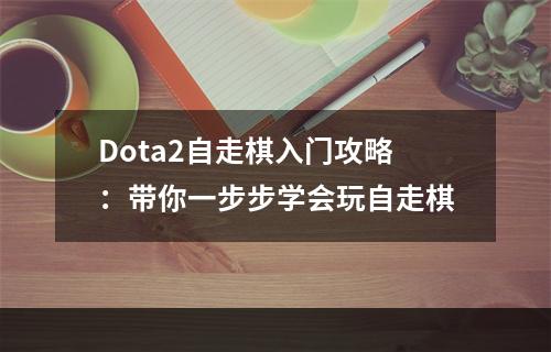 Dota2自走棋入门攻略：带你一步步学会玩自走棋