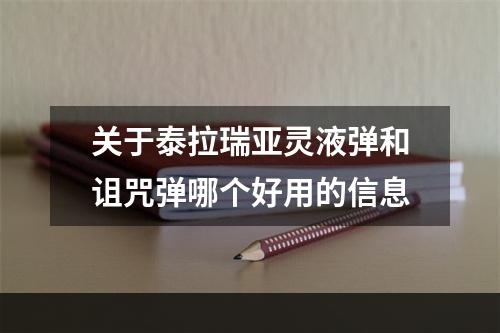 关于泰拉瑞亚灵液弹和诅咒弹哪个好用的信息