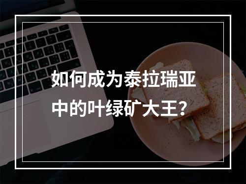 如何成为泰拉瑞亚中的叶绿矿大王？