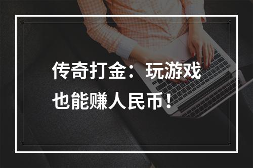 传奇打金：玩游戏也能赚人民币！