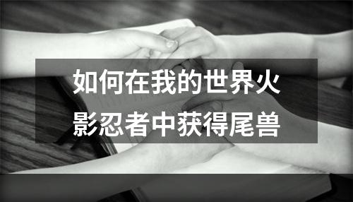 如何在我的世界火影忍者中获得尾兽