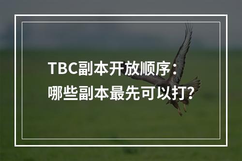 TBC副本开放顺序：哪些副本最先可以打？