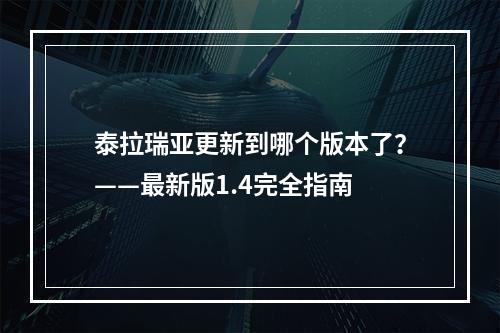 泰拉瑞亚更新到哪个版本了？——最新版1.4完全指南