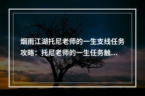 烟雨江湖托尼老师的一生支线任务攻略：托尼老师的一生任务触发地点[多图]--手游攻略网