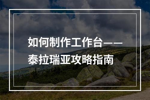 如何制作工作台——泰拉瑞亚攻略指南