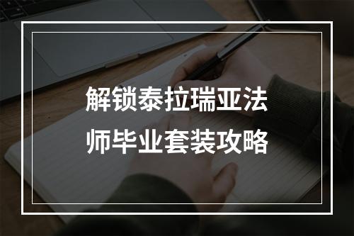 解锁泰拉瑞亚法师毕业套装攻略