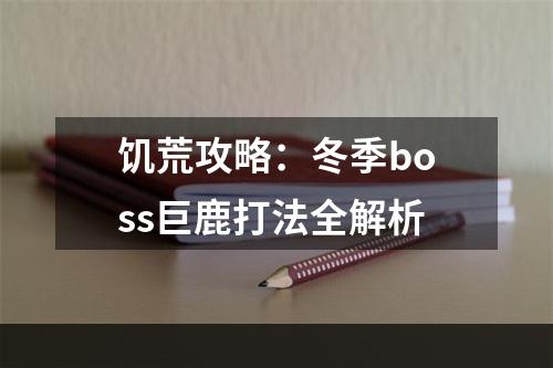 饥荒攻略：冬季boss巨鹿打法全解析