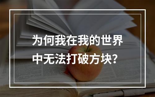 为何我在我的世界中无法打破方块？