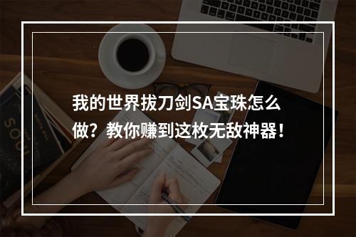 我的世界拔刀剑SA宝珠怎么做？教你赚到这枚无敌神器！