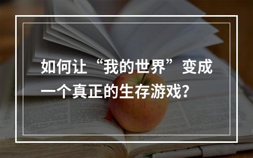 如何让“我的世界”变成一个真正的生存游戏？