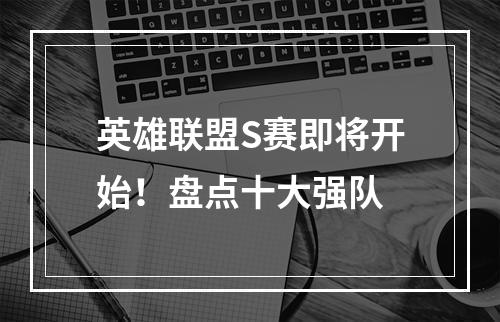 英雄联盟S赛即将开始！盘点十大强队