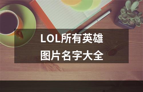 LOL所有英雄图片名字大全