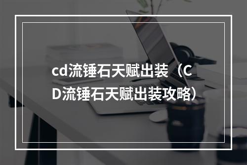 cd流锤石天赋出装（CD流锤石天赋出装攻略）