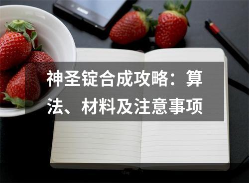 神圣锭合成攻略：算法、材料及注意事项