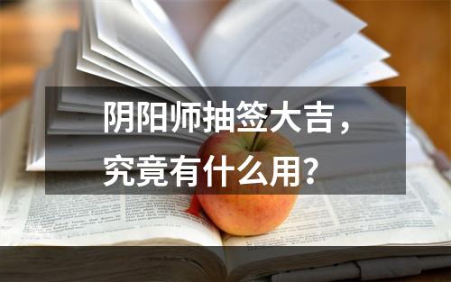 阴阳师抽签大吉，究竟有什么用？