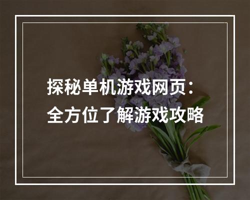 探秘单机游戏网页：全方位了解游戏攻略